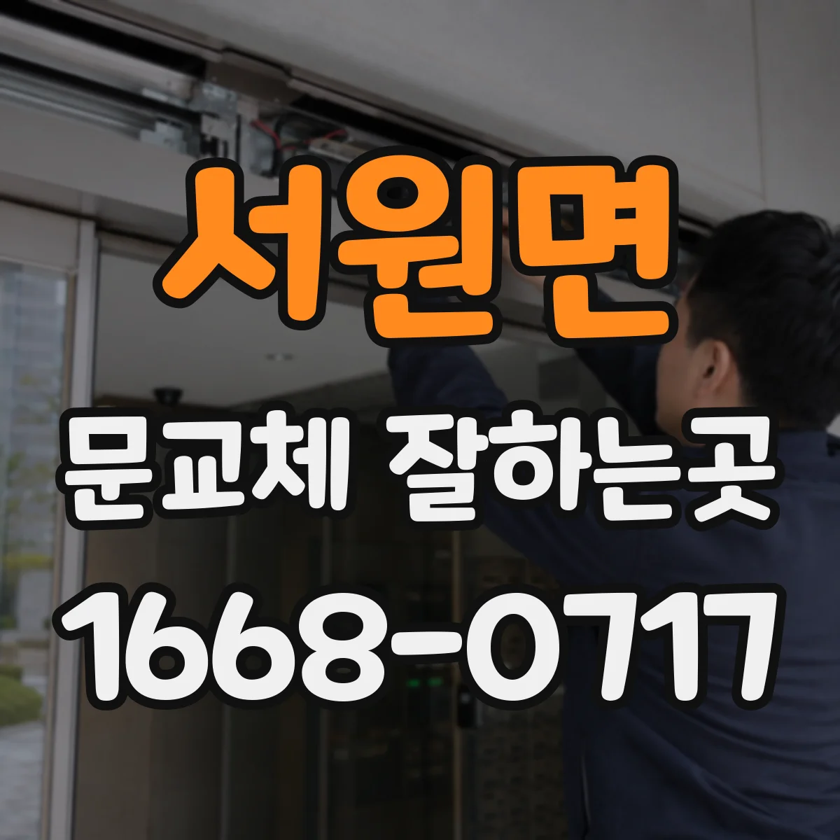 서원면 문교체 잘하는곳