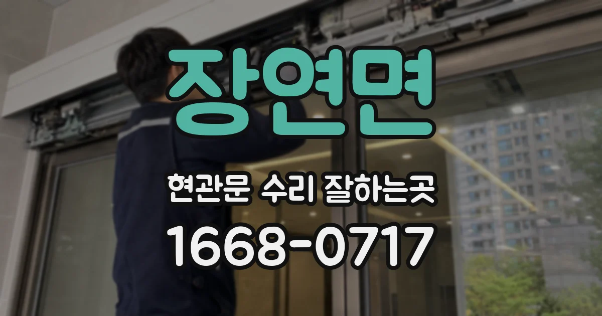 장연면 현관문 수리 잘하는곳