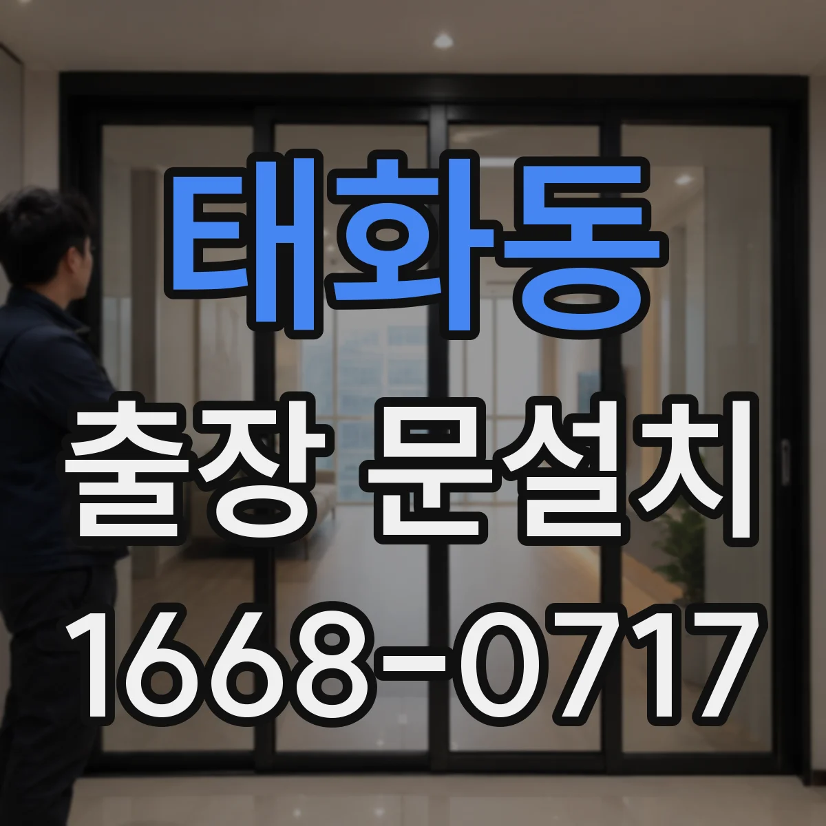 태화동 출장 문설치