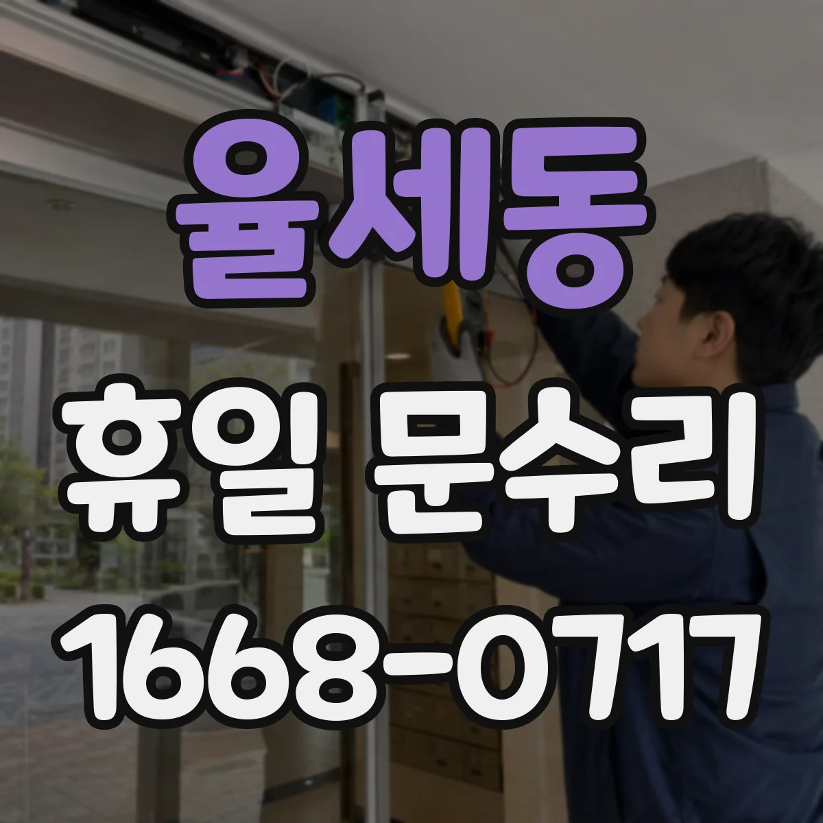 율세동 휴일 문수리