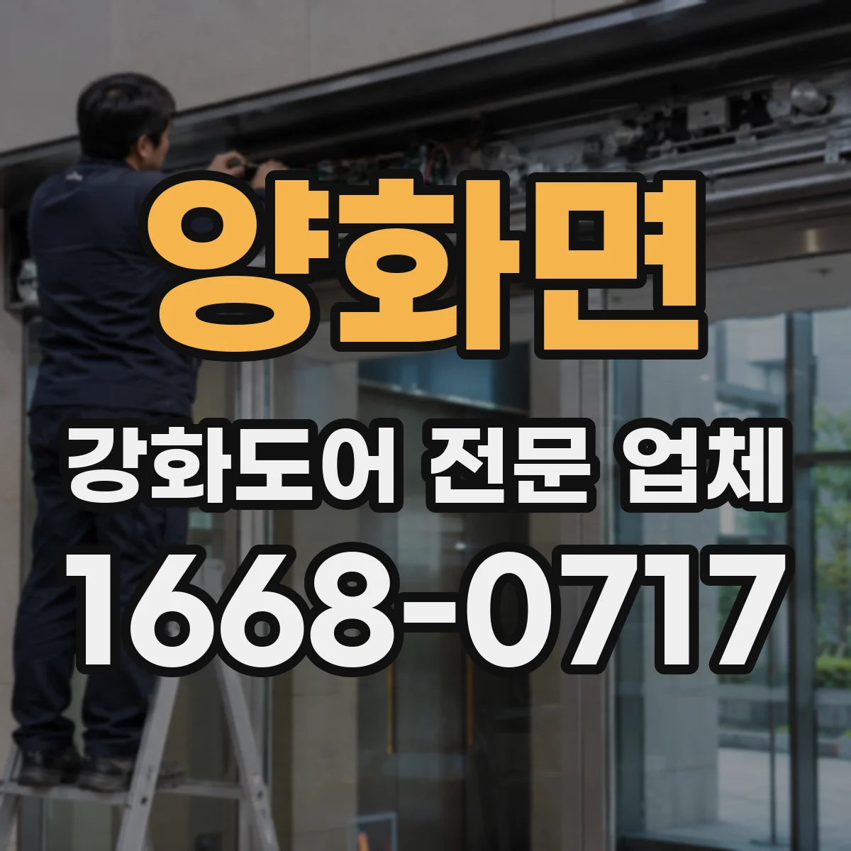 양화면 강화도어 전문 업체
