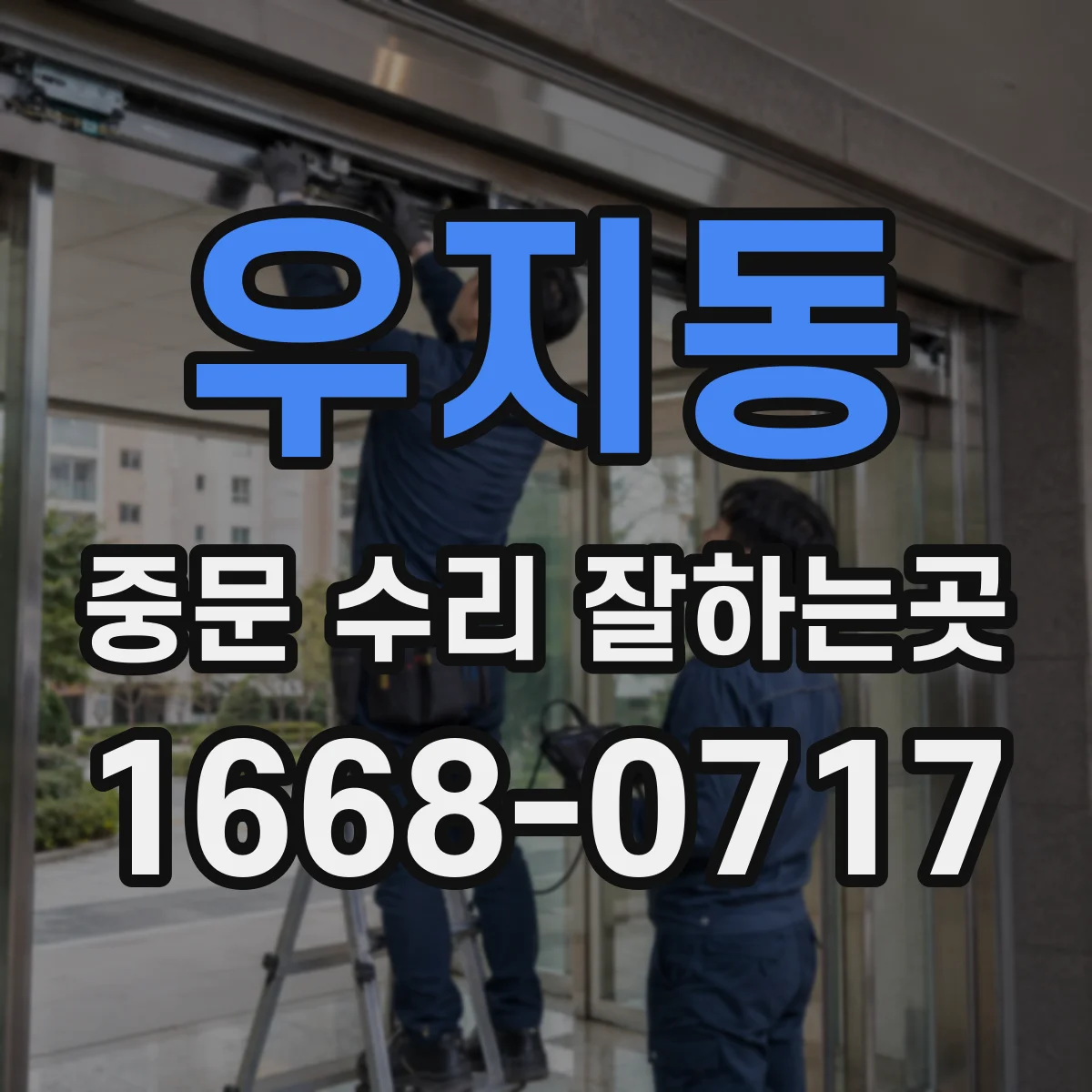 우지동 중문 수리 잘하는곳