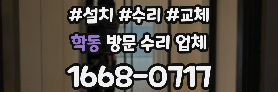 학동 방문 수리 업체