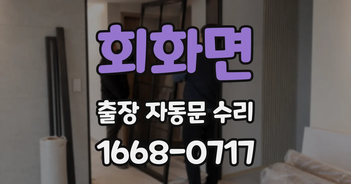 회화면 출장 자동문 수리