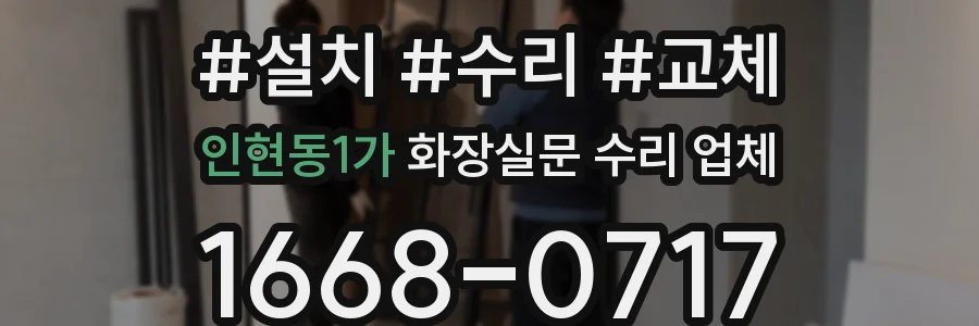 인현동1가 화장실문 수리 업체