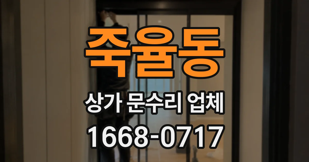 죽율동 상가 문수리 업체