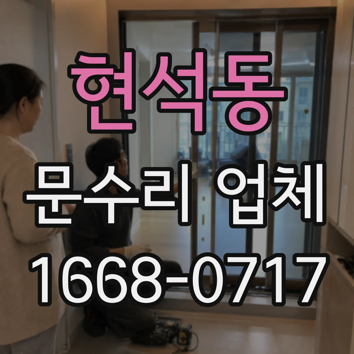 현석동 문수리 업체