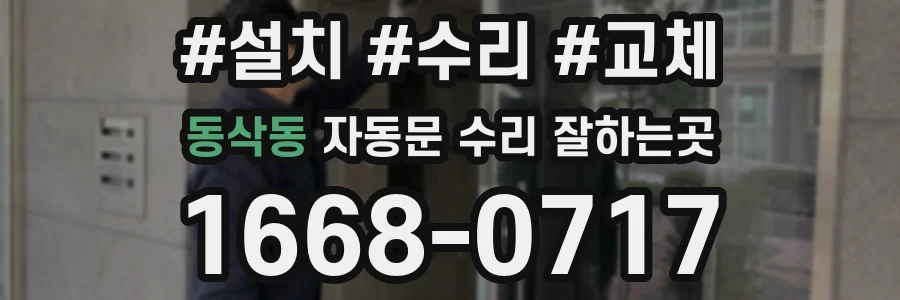 동삭동 자동문 수리 잘하는곳