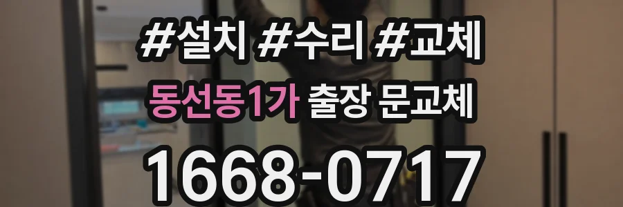 동선동1가 출장 문교체