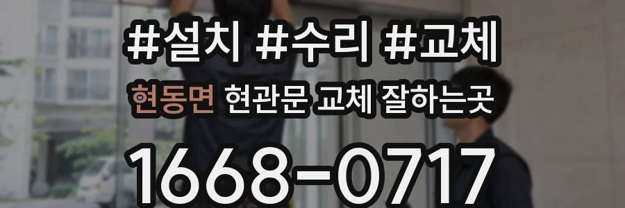 현동면 현관문 교체 잘하는곳