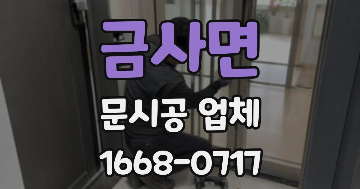 금사면 문시공 업체