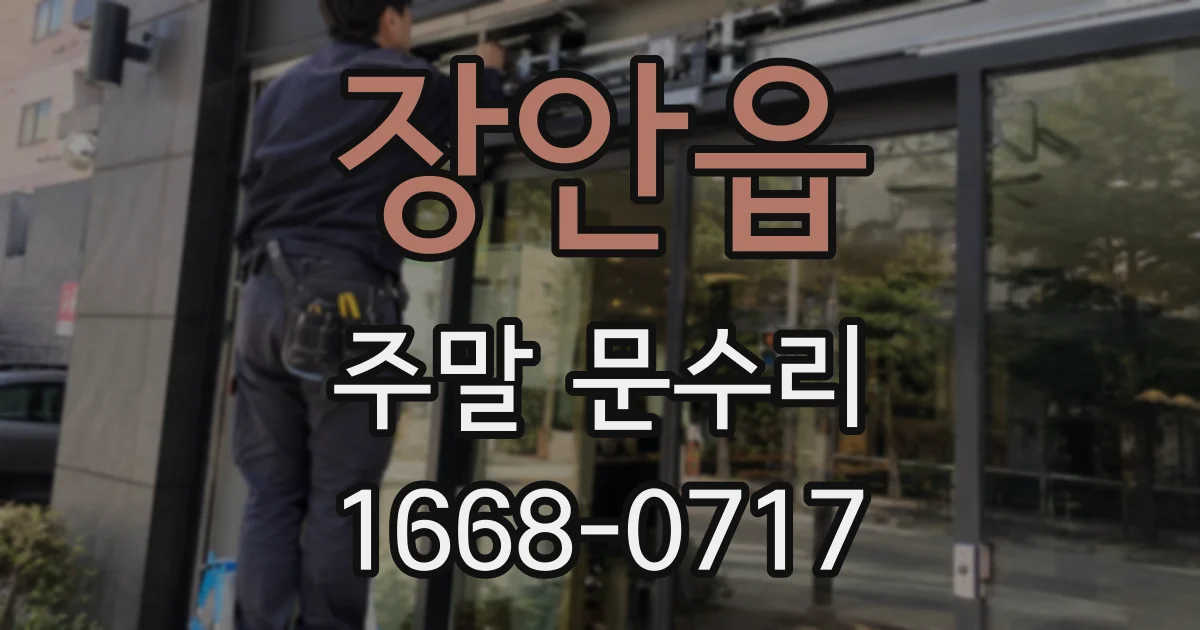 장안읍 주말 문수리