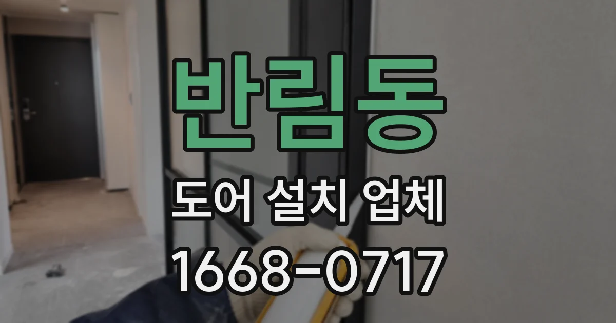 반림동 도어 설치 업체