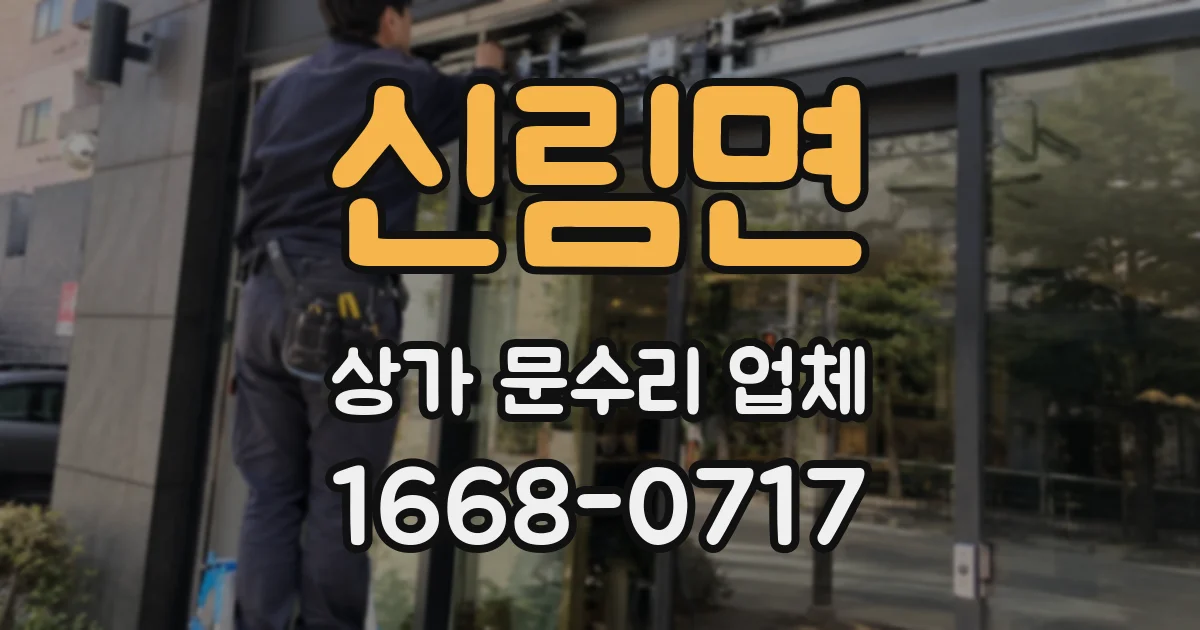 신림면 상가 문수리 업체