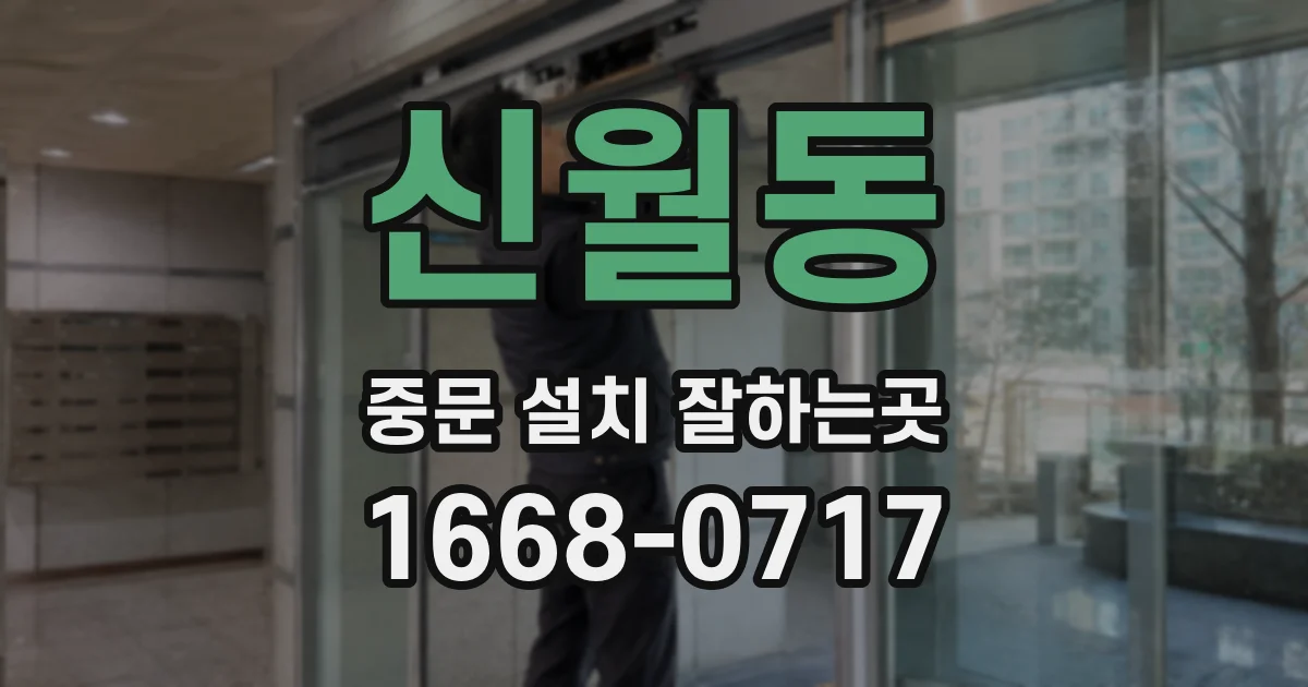 신월동 중문 설치 잘하는곳