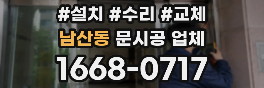 남산동 문시공 업체