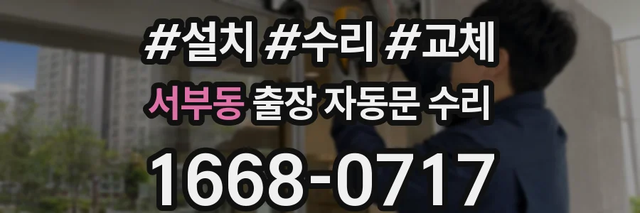 서부동 출장 자동문 수리