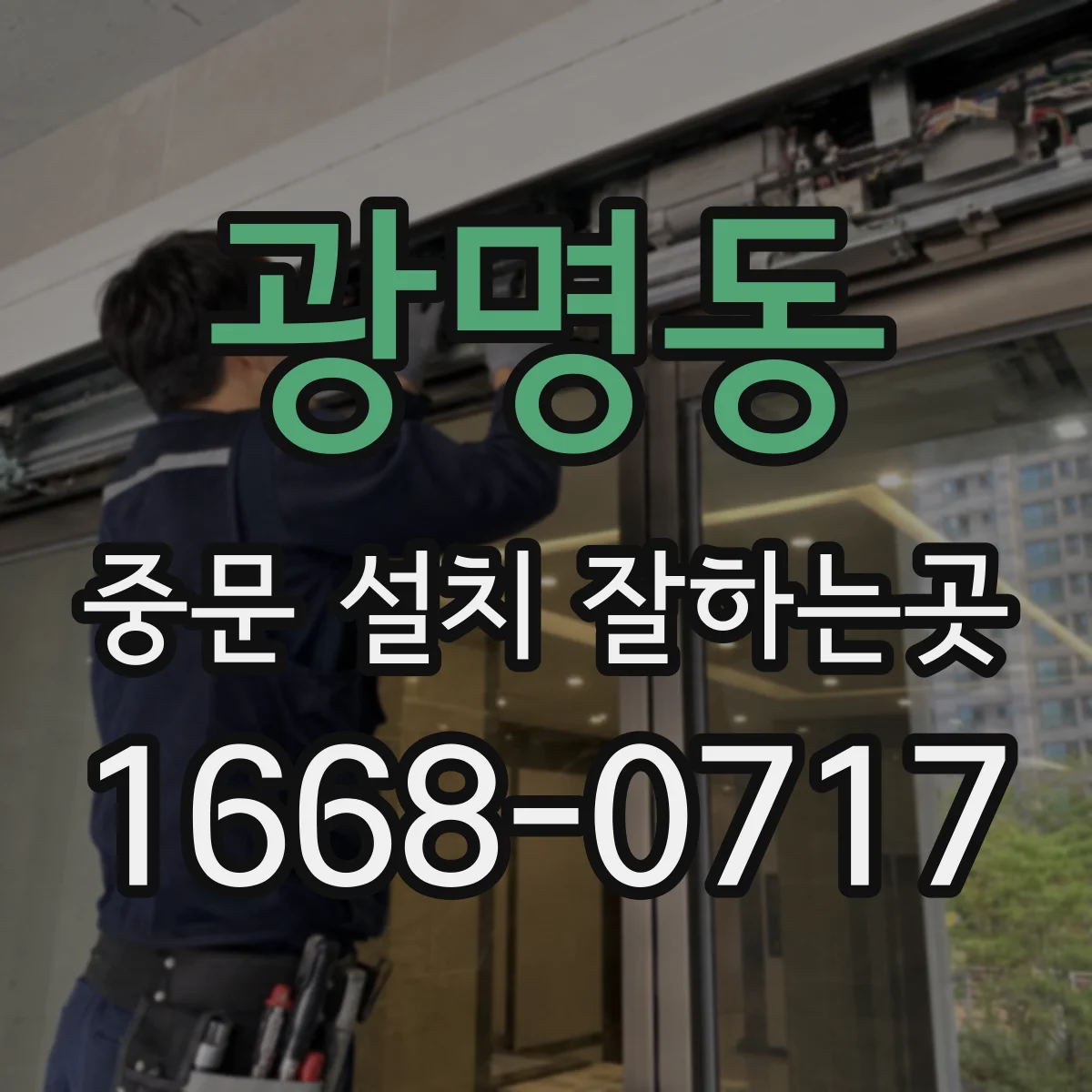 광명동 중문 설치 잘하는곳