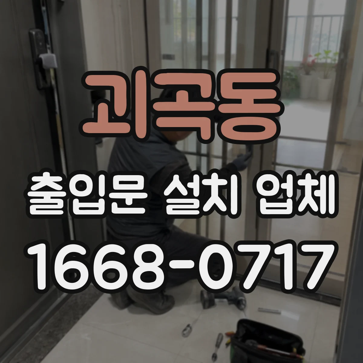 괴곡동 출입문 설치 업체