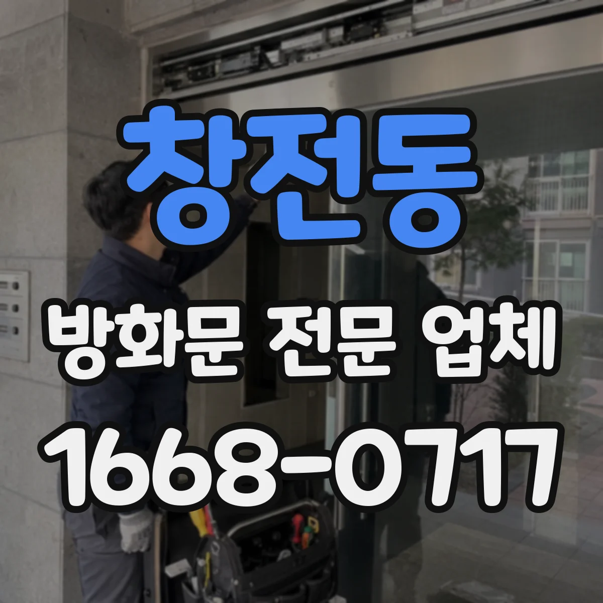 창전동 방화문 전문 업체