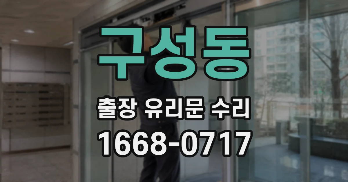 구성동 출장 유리문 수리