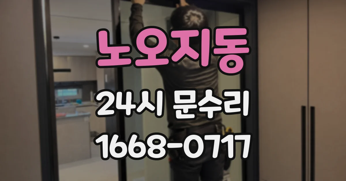 노오지동 24시 문수리