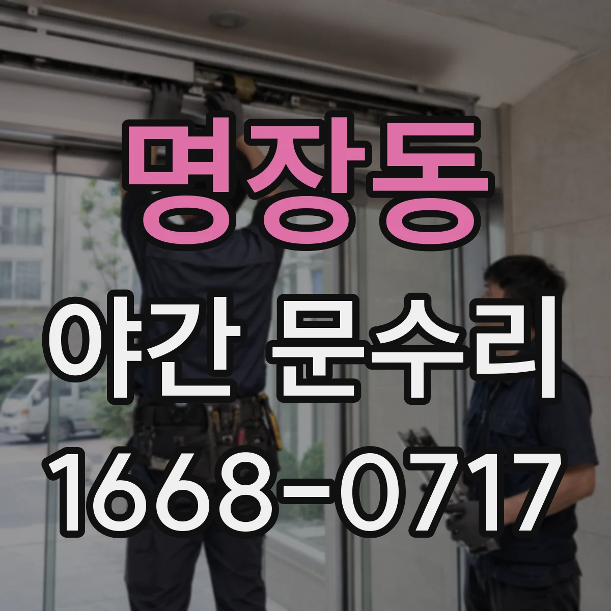 명장동 야간 문수리