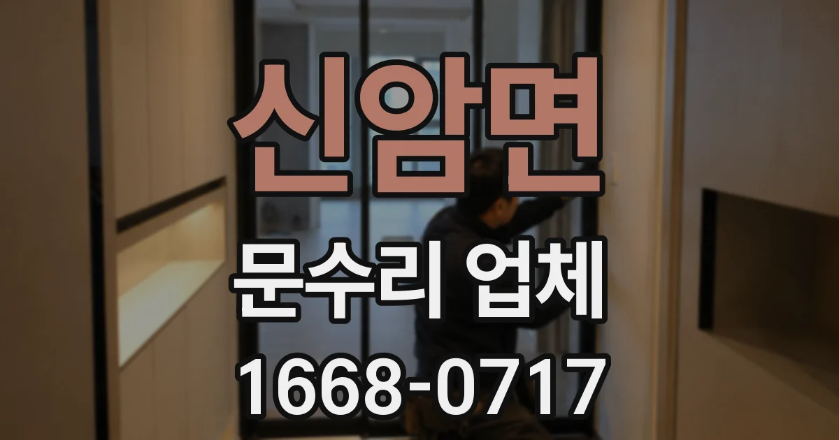 신암면 문수리 업체