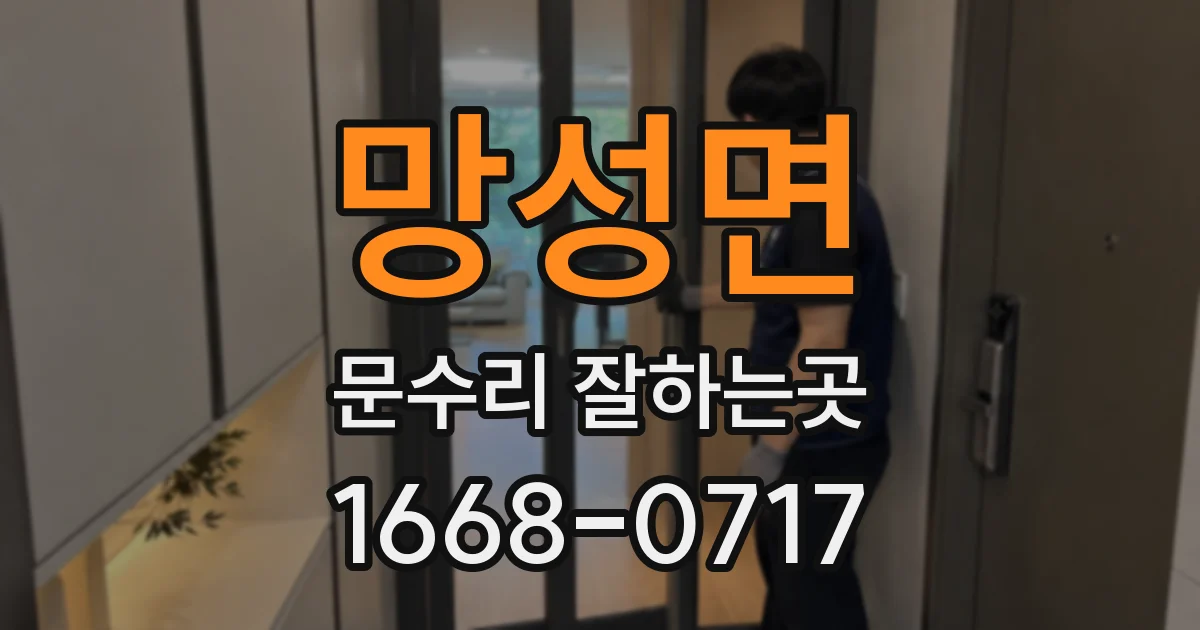 망성면 문수리 잘하는곳