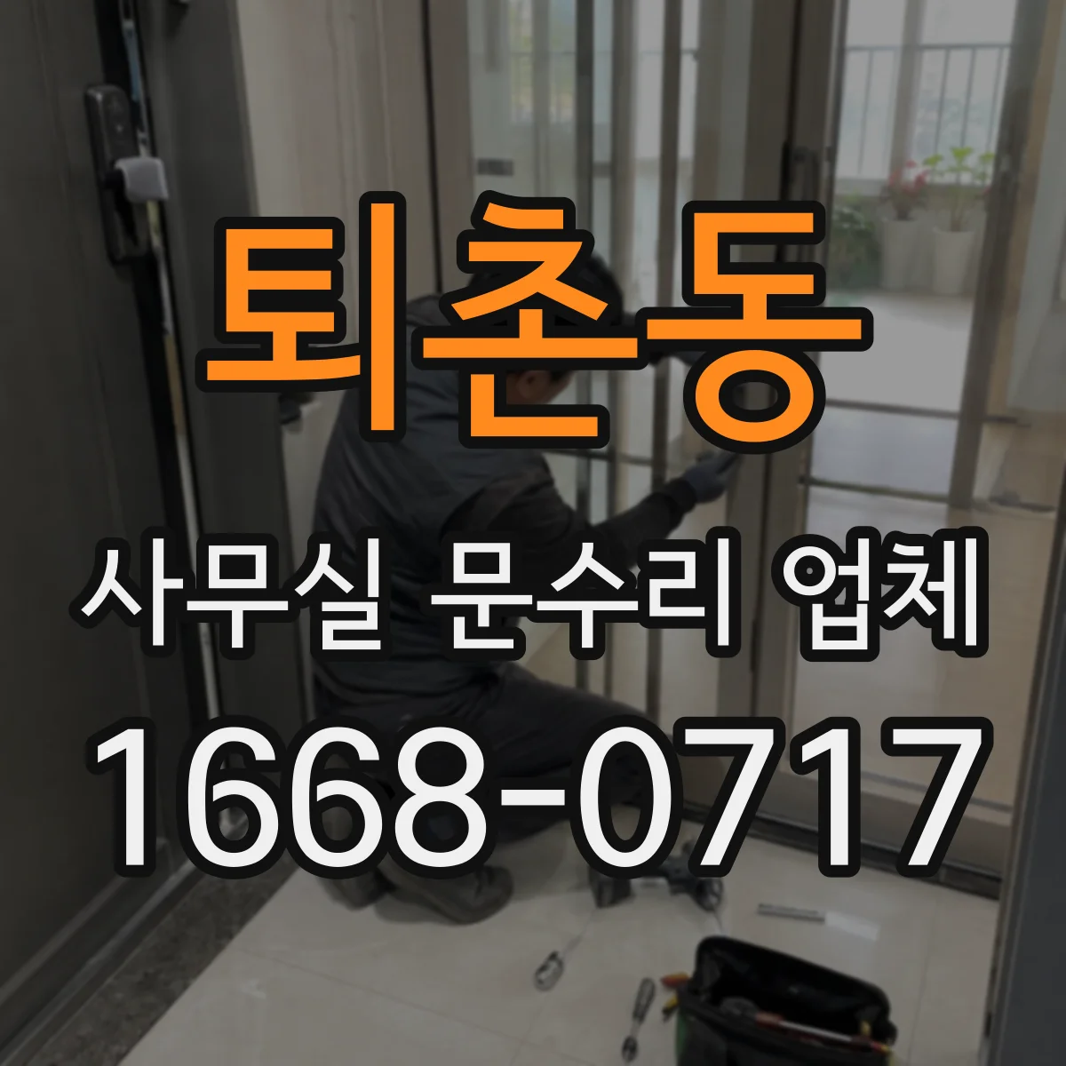 퇴촌동 사무실 문수리 업체