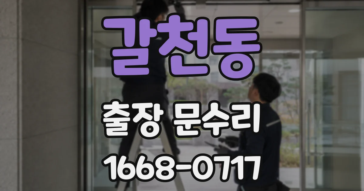 갈천동 출장 문수리