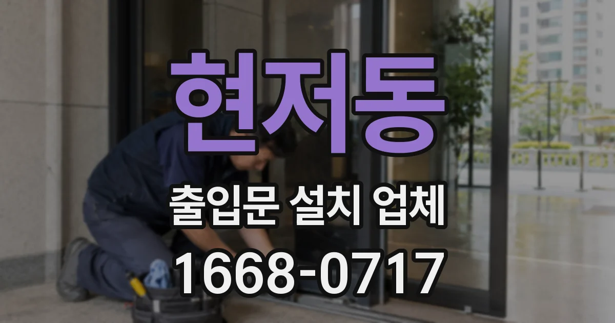 현저동 출입문 설치 업체