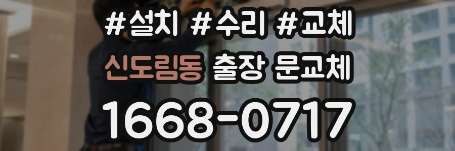 신도림동 출장 문교체
