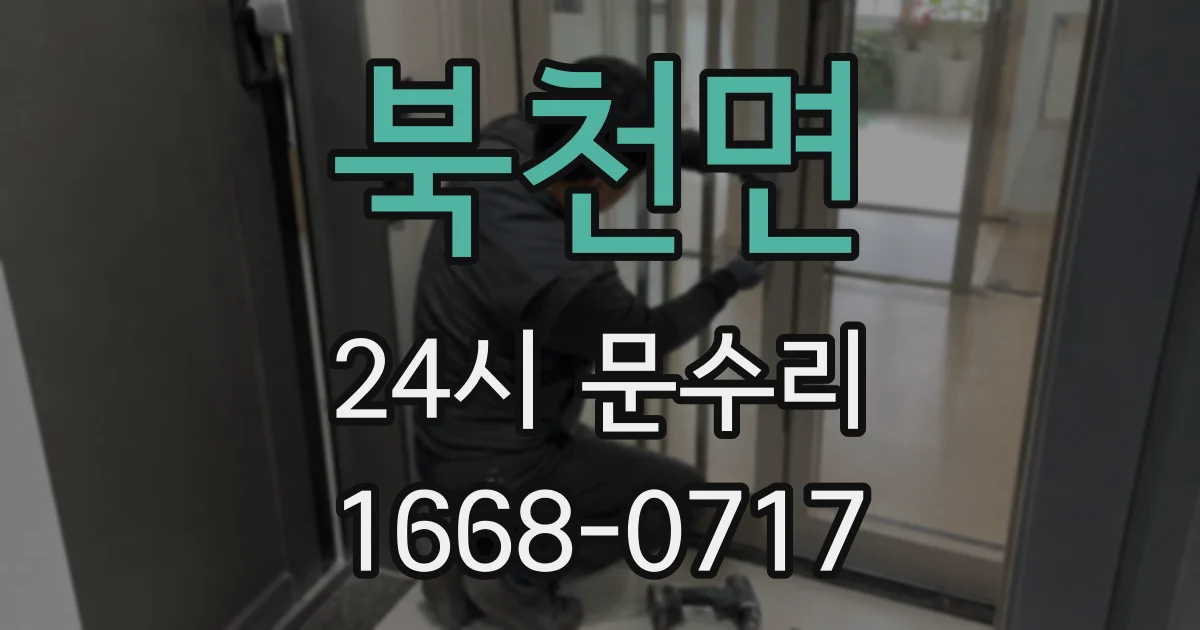 북천면 24시 문수리