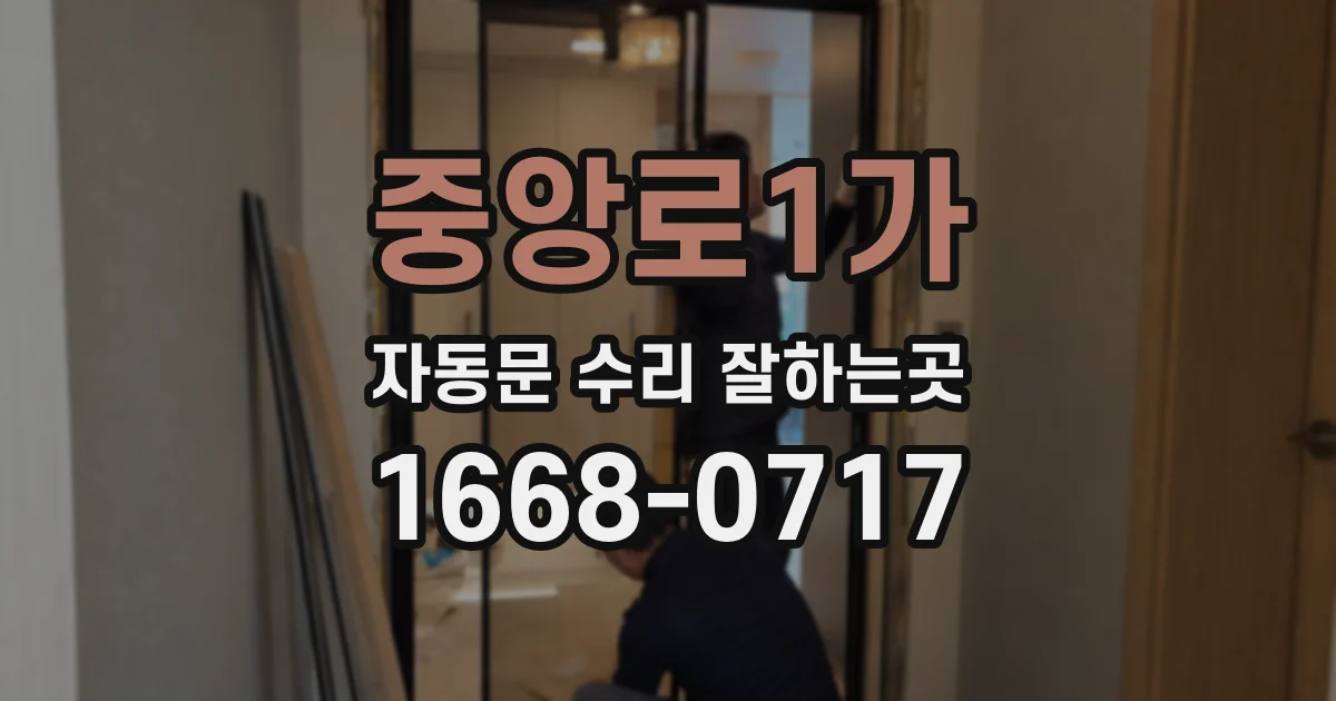 중앙로1가 자동문 수리 잘하는곳