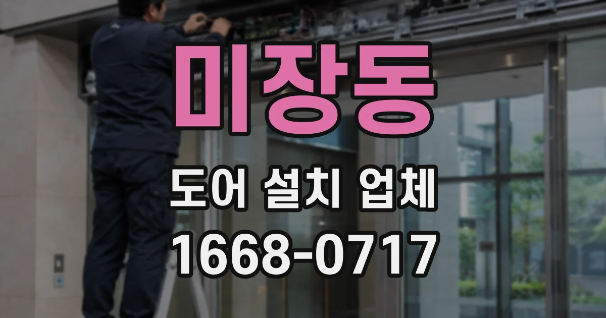 미장동 도어 설치 업체