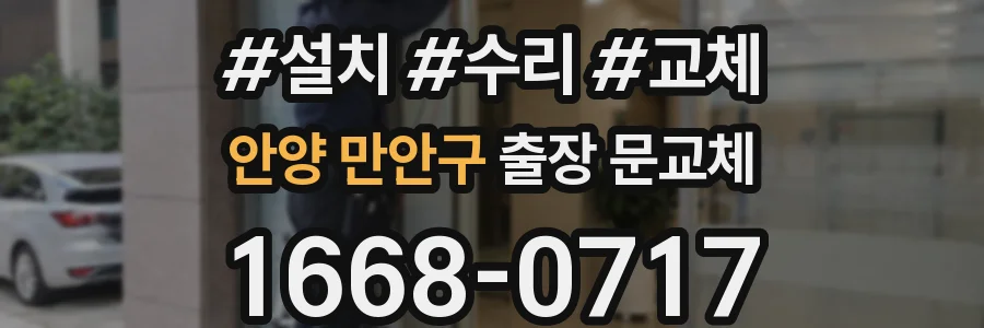 안양 만안구 출장 문교체