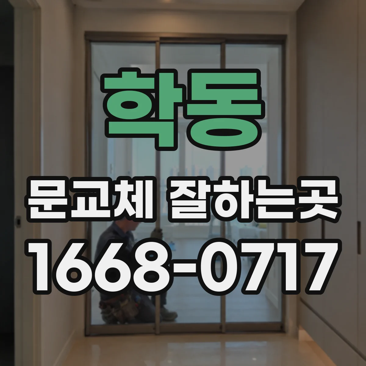 학동 문교체 잘하는곳
