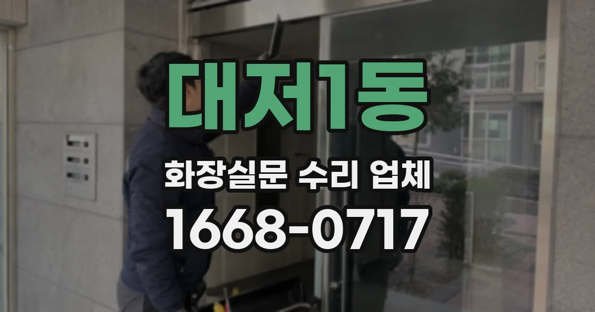 대저1동 화장실문 수리 업체