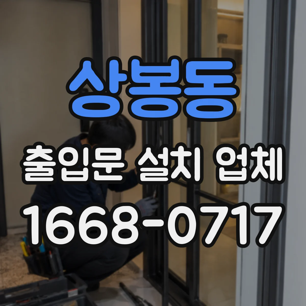 상봉동 출입문 설치 업체