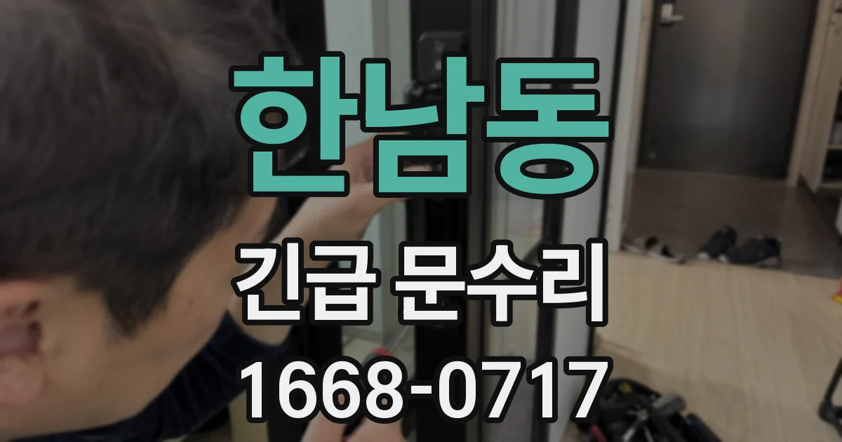 한남동 긴급 문수리