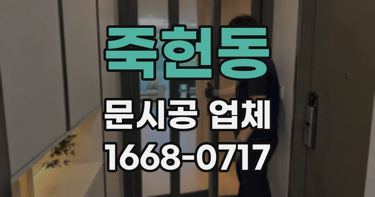 죽헌동 문시공 업체