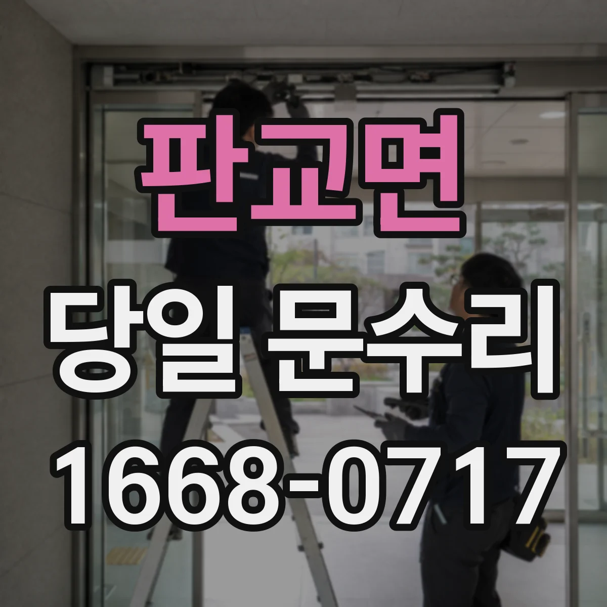 판교면 당일 문수리