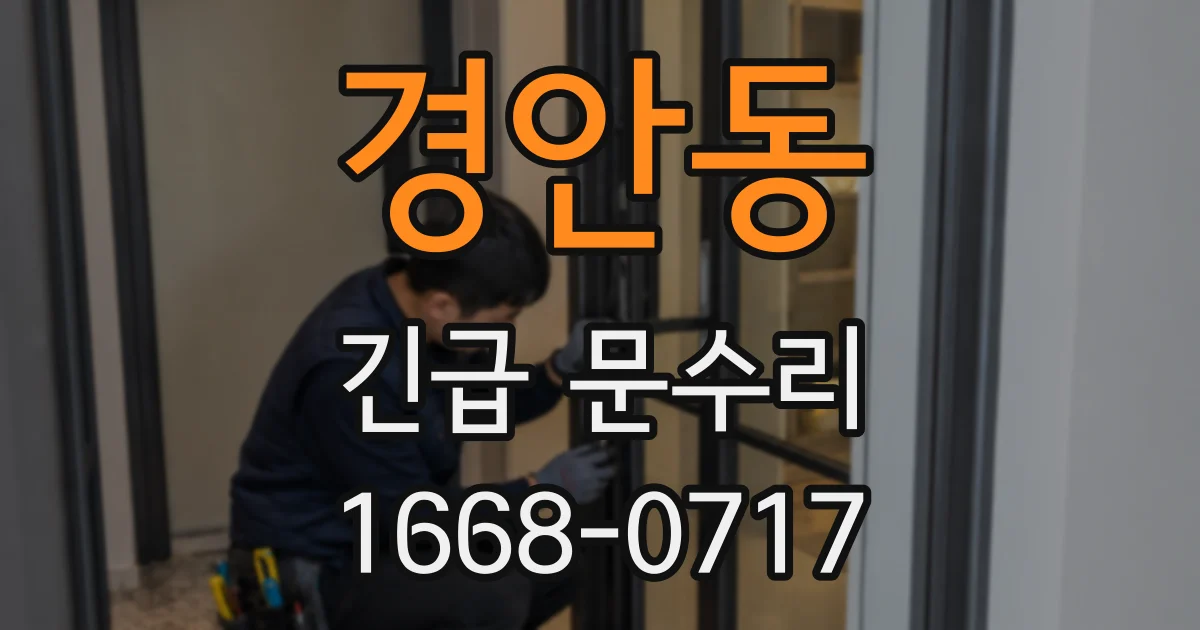 경안동 긴급 문수리