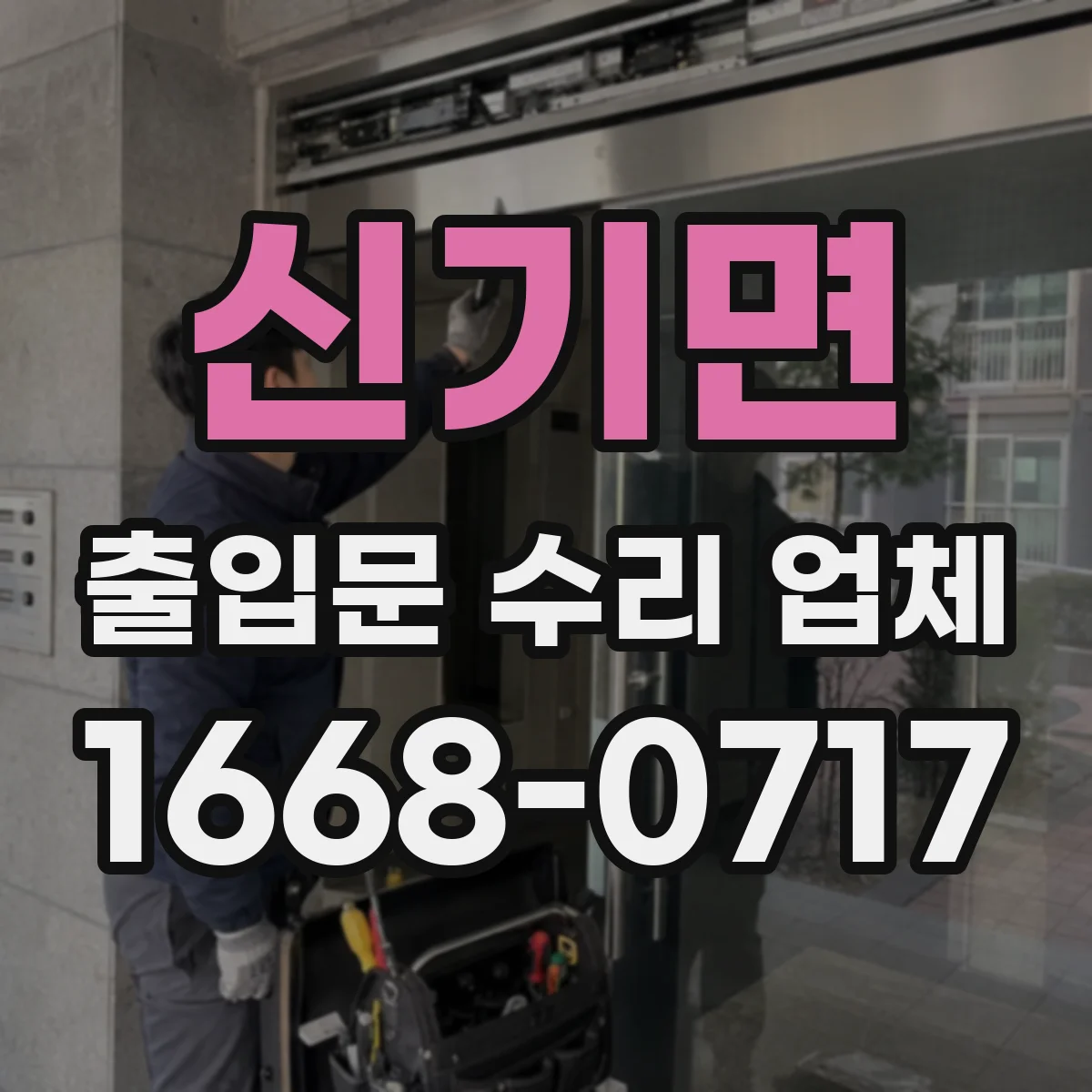 신기면 출입문 수리 업체