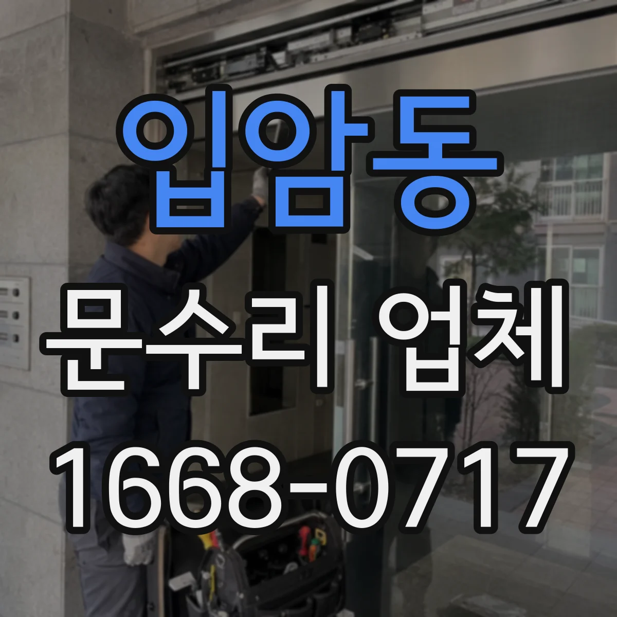 입암동 문수리 업체 임시 사용 요청 시 필요한 정보