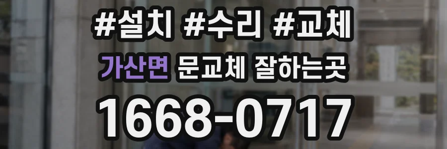 가산면 문교체 잘하는곳