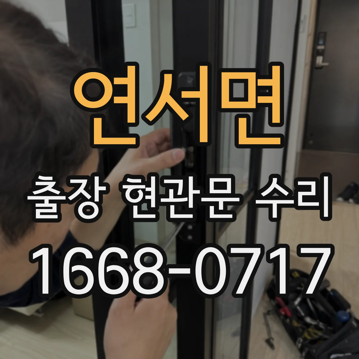 연서면 출장 현관문 수리