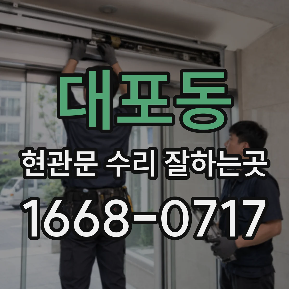 대포동 현관문 수리 잘하는곳