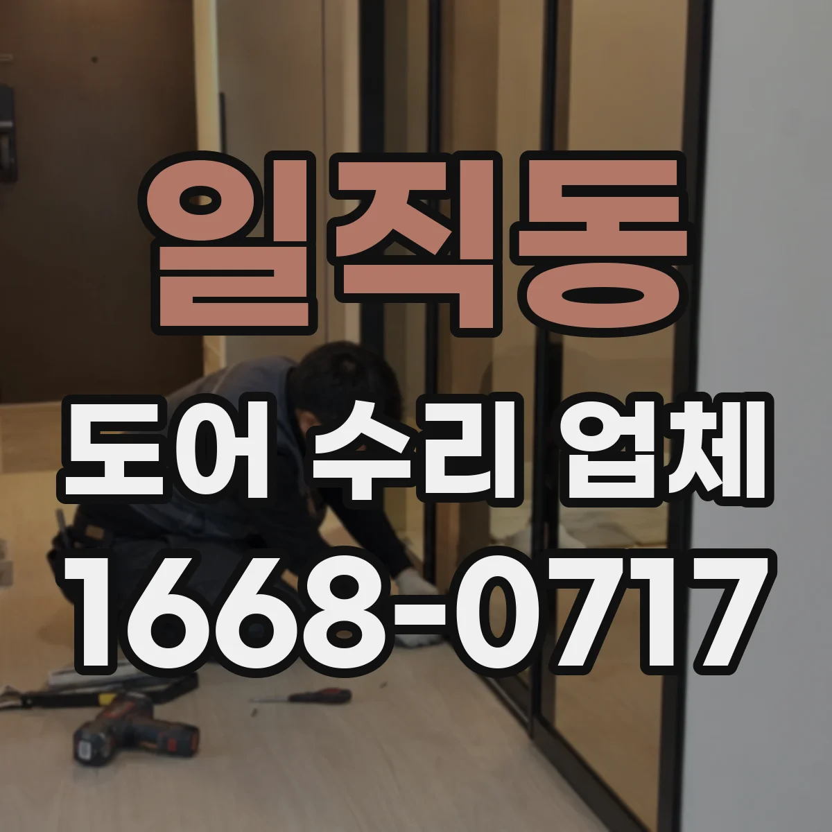 일직동 도어 수리 업체